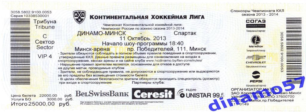 Билет матча - Динамо Минск - Спартак 11.10.2013