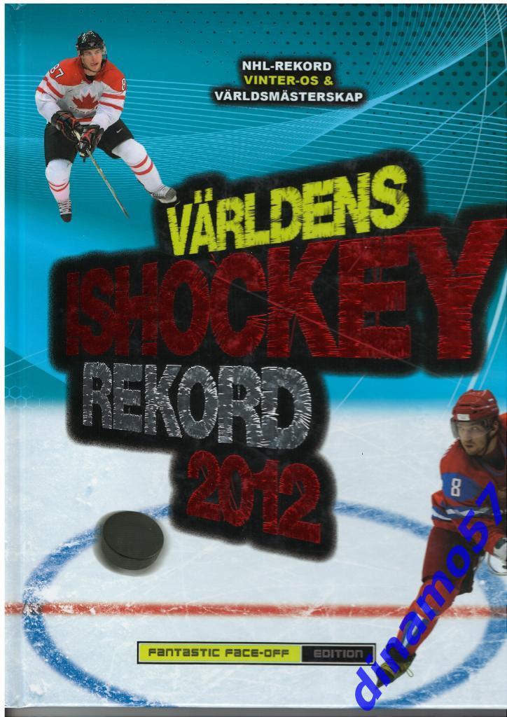 Книга рекордов хоккея 2012