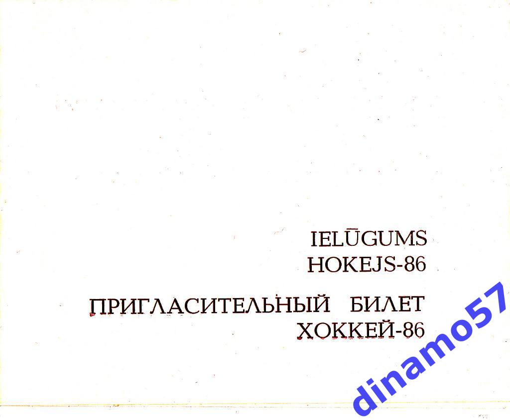 Билет - Динамо Рига 1985-1986 - закрытие сезона