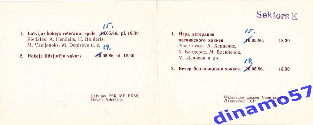 Билет - Динамо Рига 1985-1986 - закрытие сезона 1