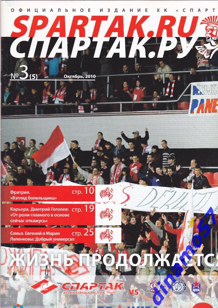Спартак Москва - Динамо Рига / СКА С-Петербург 2010-2011 - КХЛ