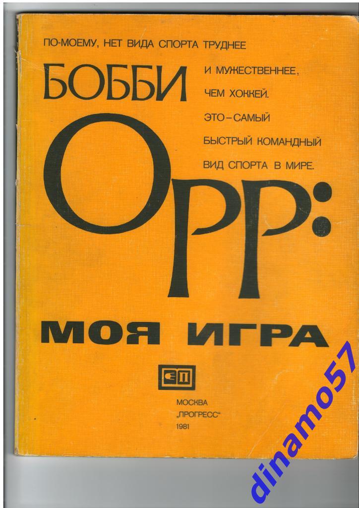 Книга Бобби Орр: моя игра - Москва - 1981