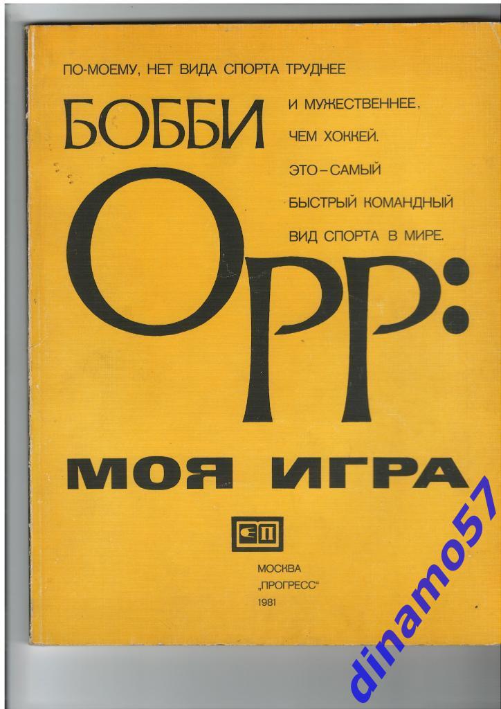 Книга Бобби Орр: моя игра - Москва - 1981