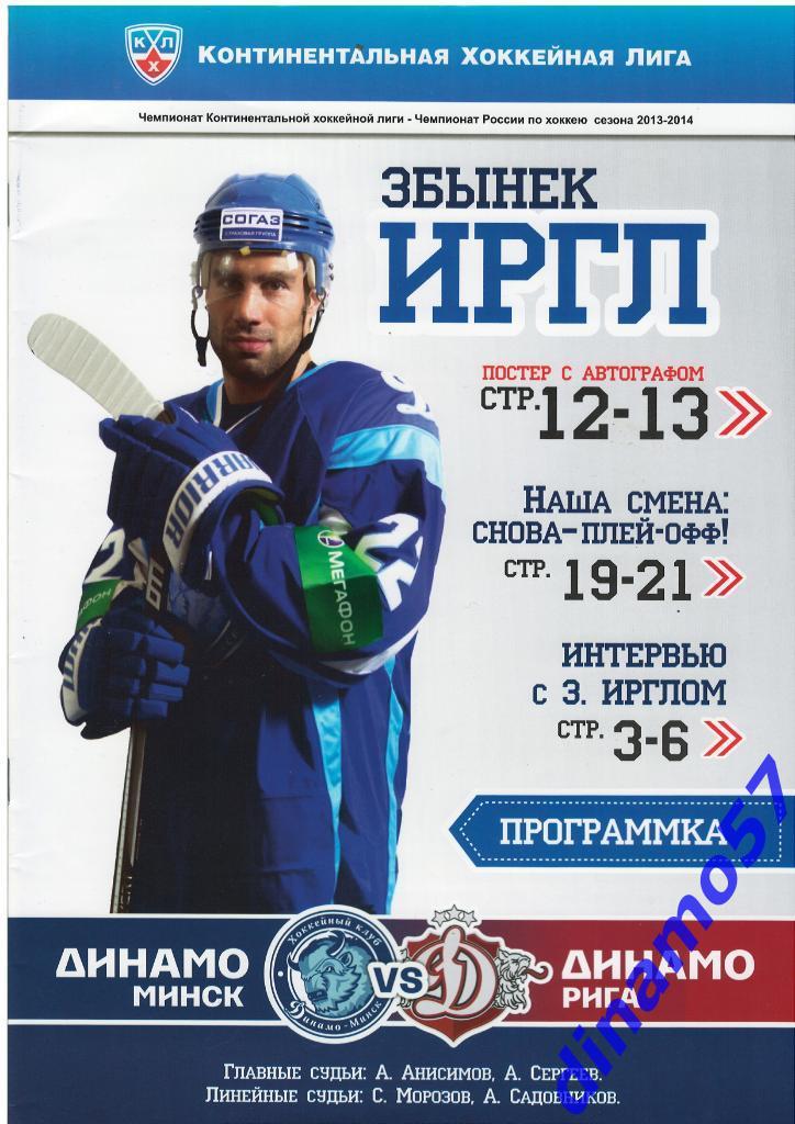 Динамо Минск - Динамо Рига 2014 КХЛ