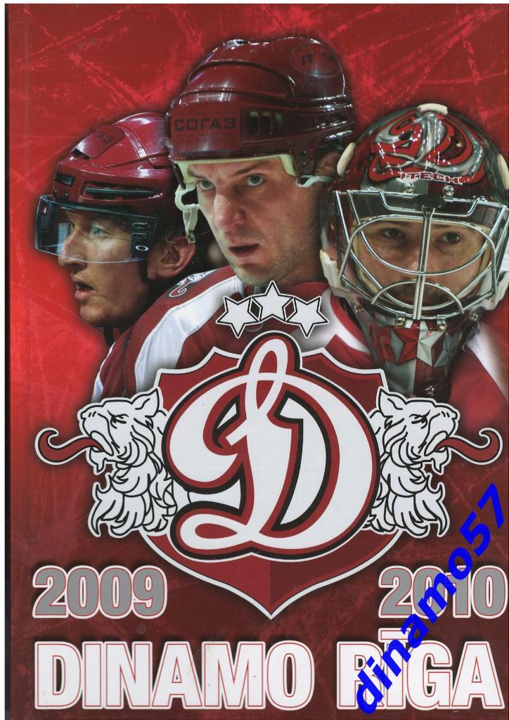 Динамо Рига - 2009-2010