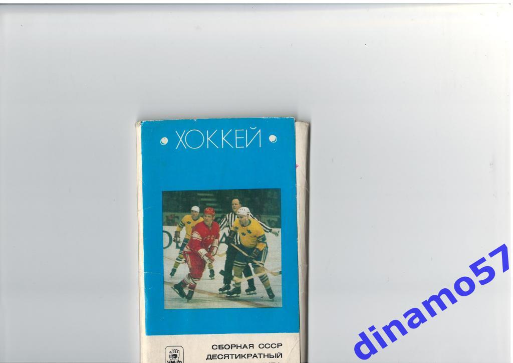 Хоккей-Сборная СССР десятикратный чемпион мира 1970