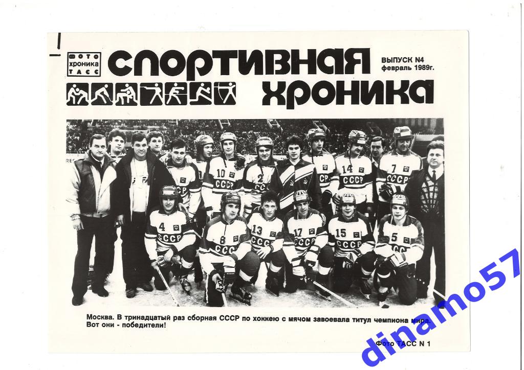 Фото хроника ТАСС (размер 24х18) - Сборная СССР 1989 г