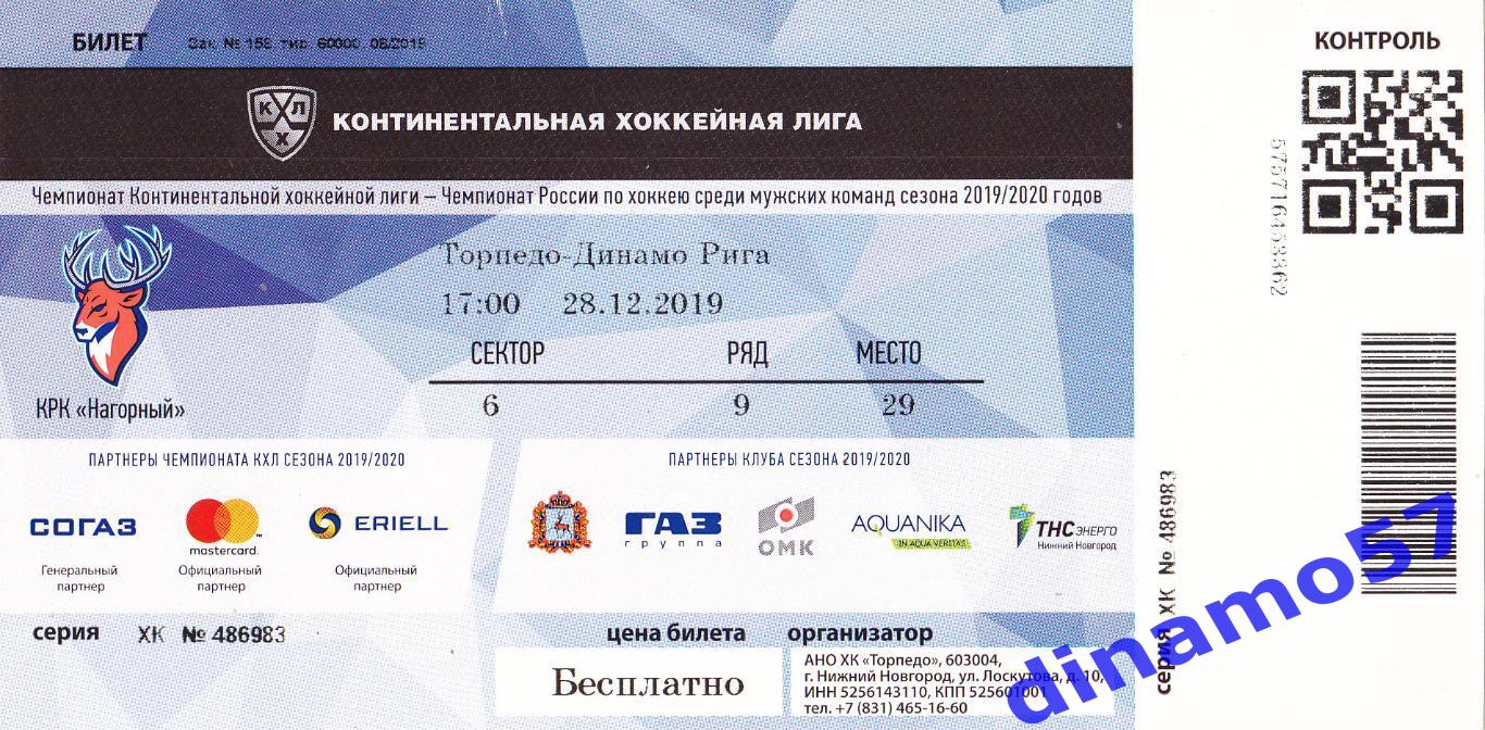 Билет матча - Торпедо Н.Новгород - Динамо Рига 28.12.2019
