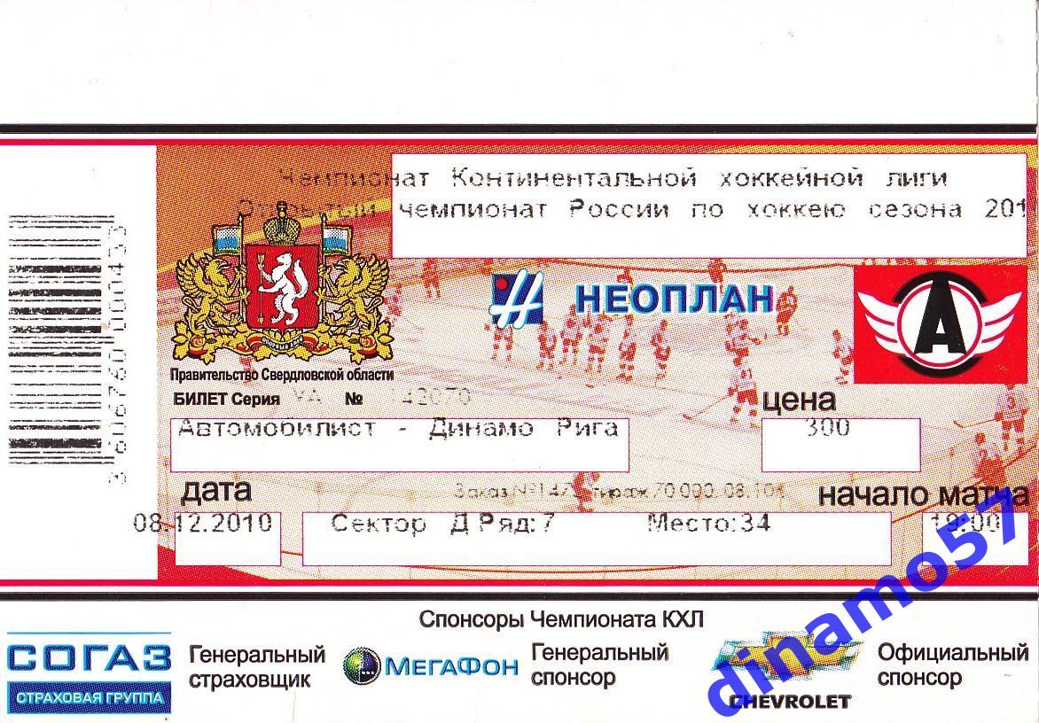 Билет матча - Автомобилист Екатеринбург- Динамо Рига 8.12.2010