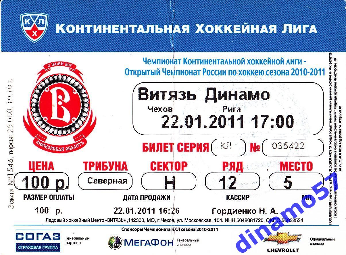 Билет матча - Витязь Чехов - Динамо Рига 22.01.2011