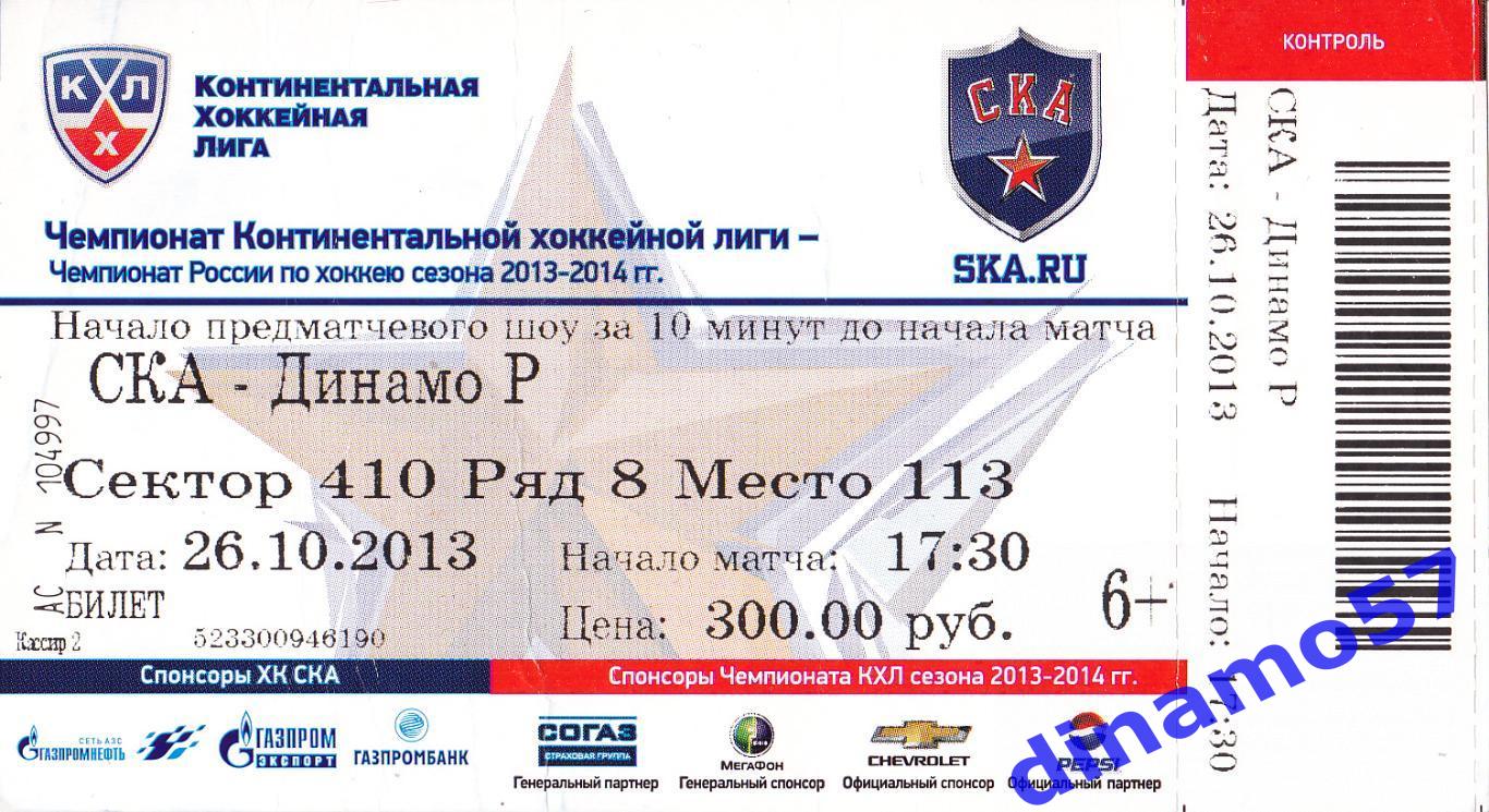 Билет матча - СКА С-Петербург - Динамо Рига 26.10.2013