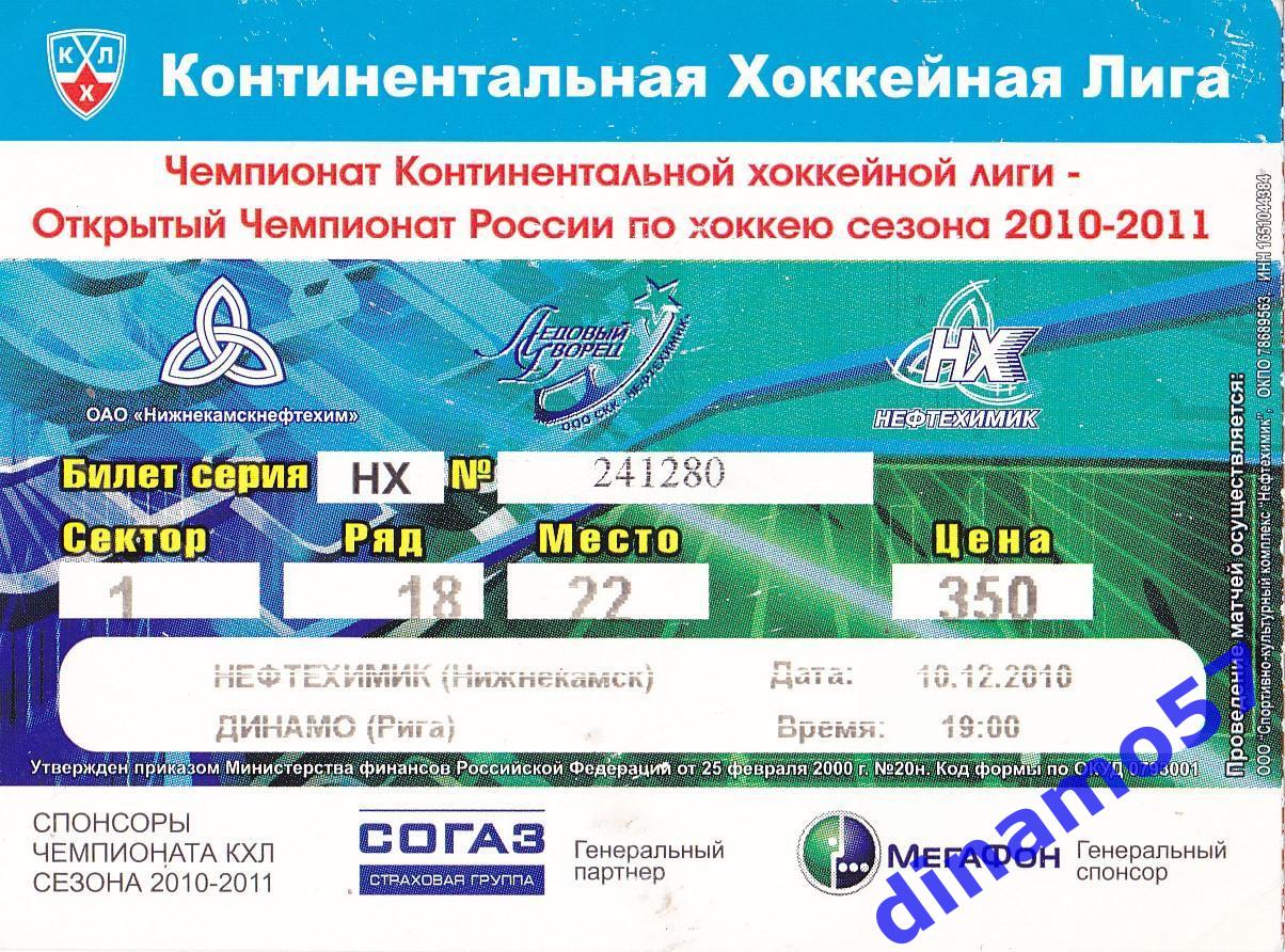 Билет матча - Нефтехимик Нижнекамск - Динамо Рига 10.12.2010