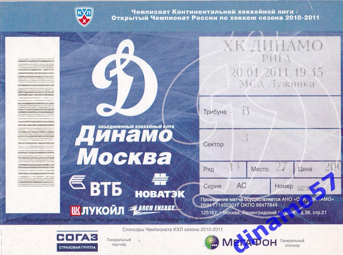 Билет матча - Динамо Москва - Динамо Рига 20.01.2011
