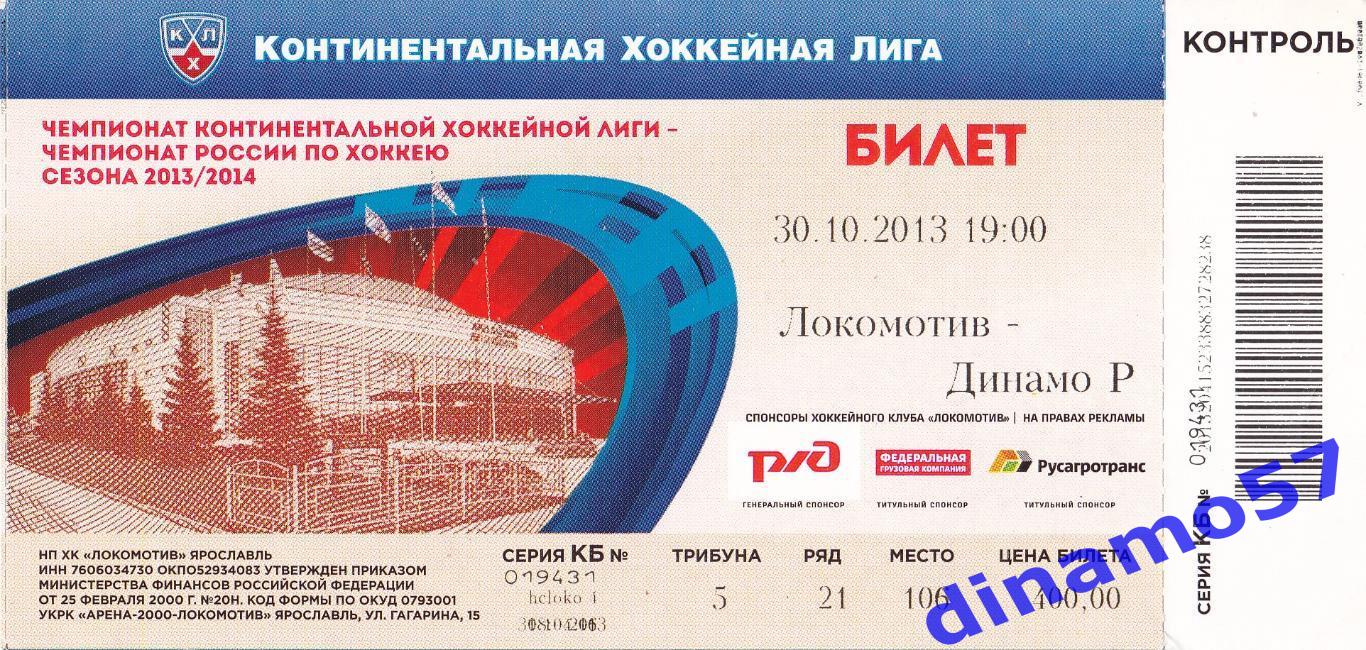 Билет матча - Локомотив Ярославль - Динамо Рига 30.10.2013