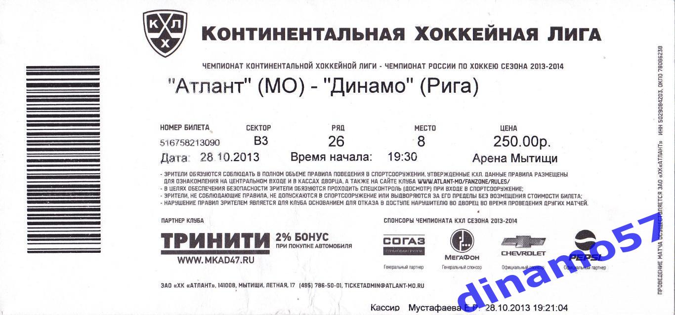 Билет матча - Атлант МО - Динамо Рига 28.10.2013