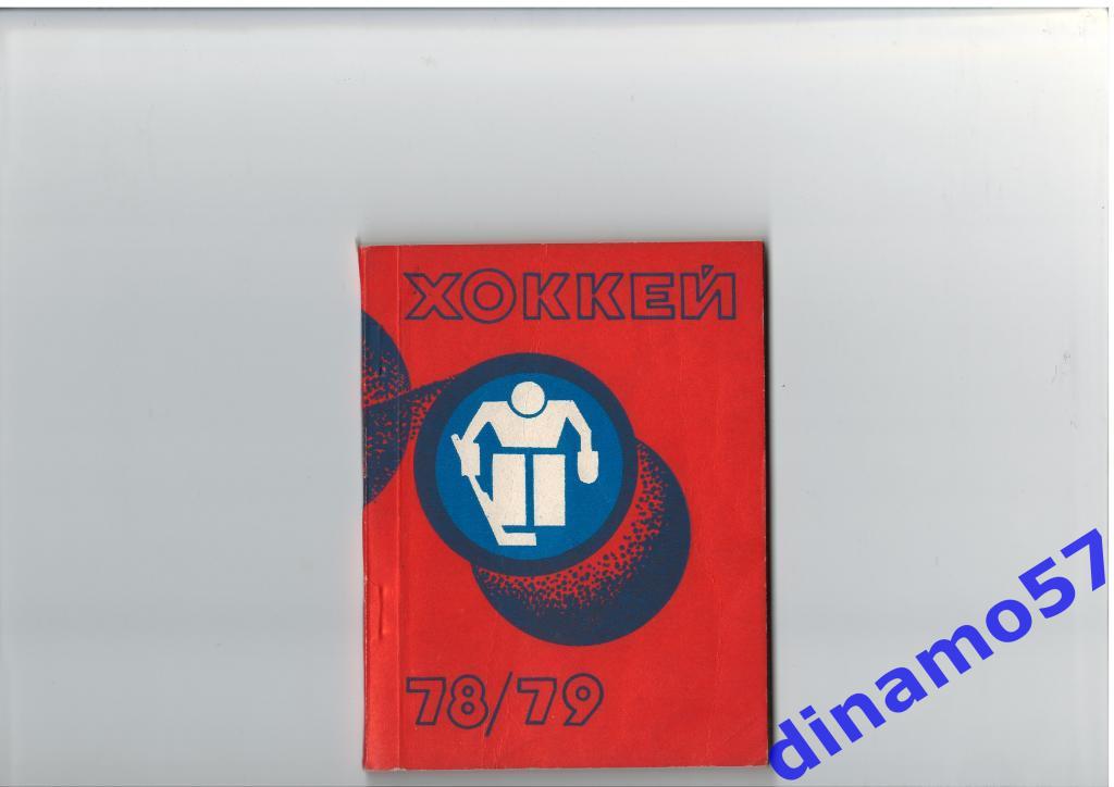 Хоккей. Рига - 1978 / 1979 Календарь-справочник