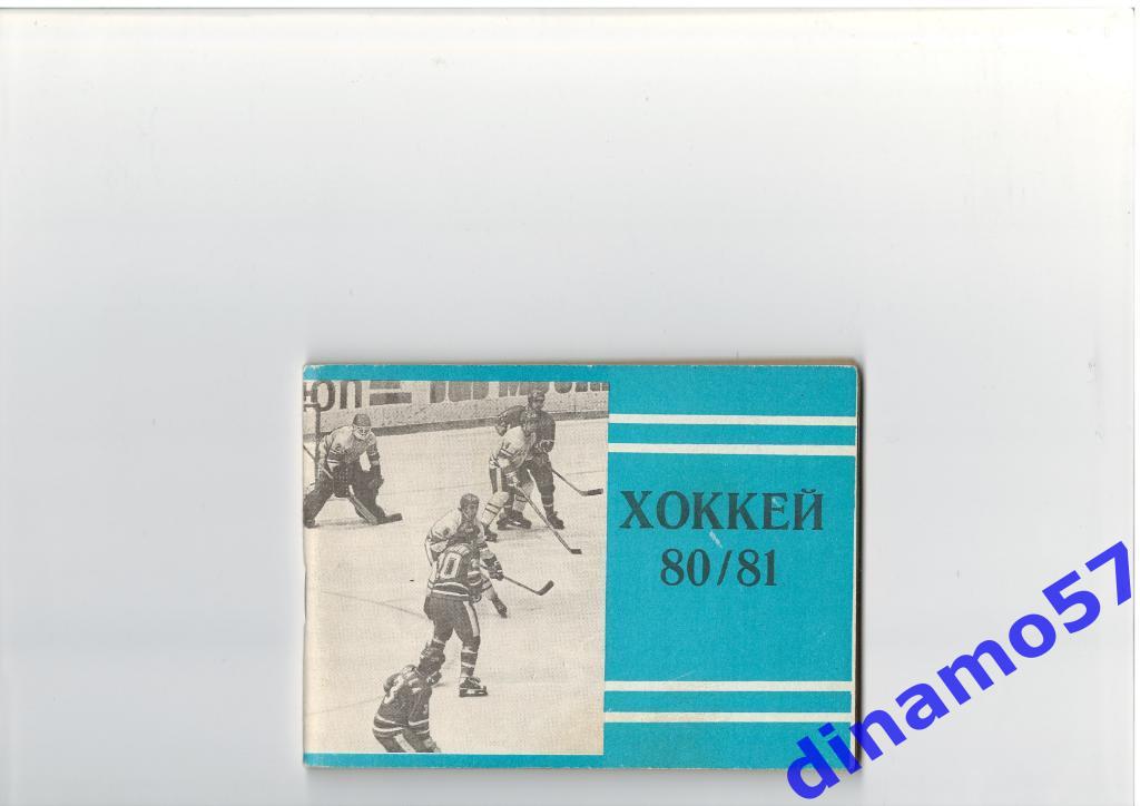 Хоккей - к/с Московская правда 1980/1981 г