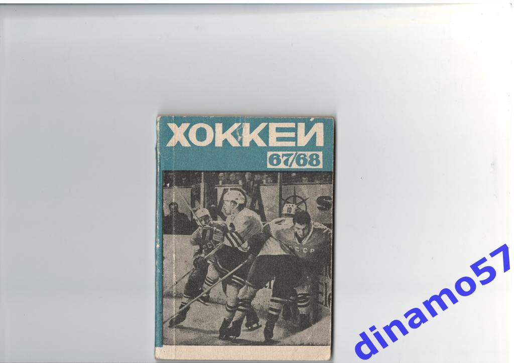 Хоккей. Рига - 1967/1968 Календарь-справочник