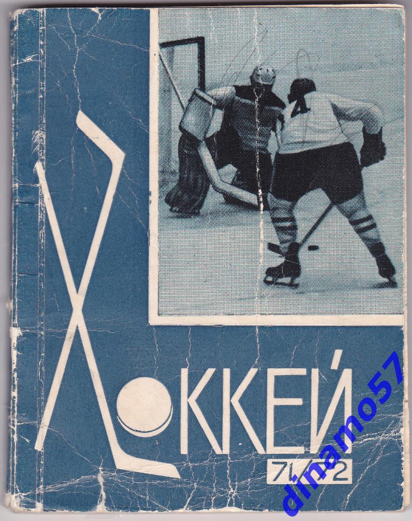 Хоккей. Рига - 1971/ 1972 Календарь-справочник