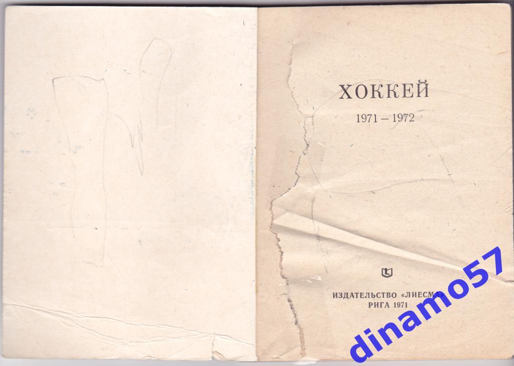 Хоккей. Рига - 1971/ 1972 Календарь-справочник 1
