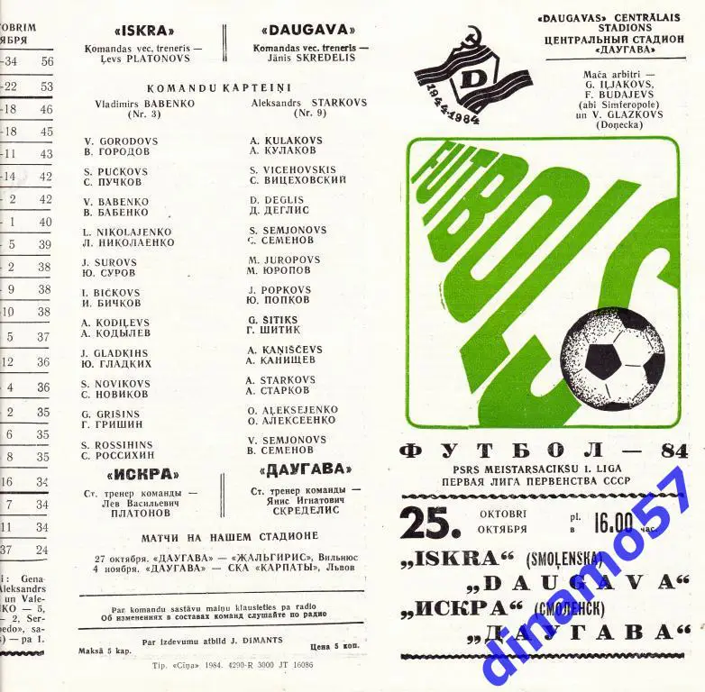 Даугава Рига - Искра Смоленск - 1984