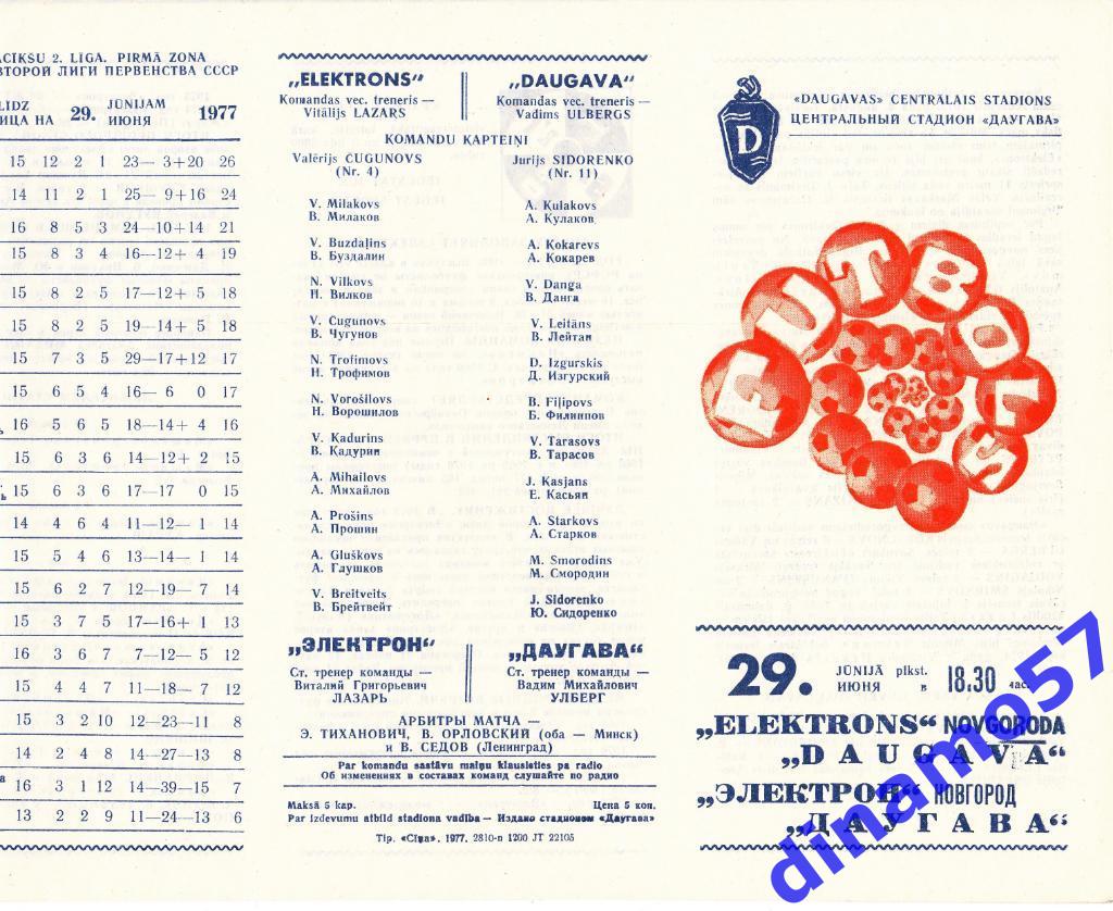 Даугава Рига - Электрон Новгород 29.06.1977