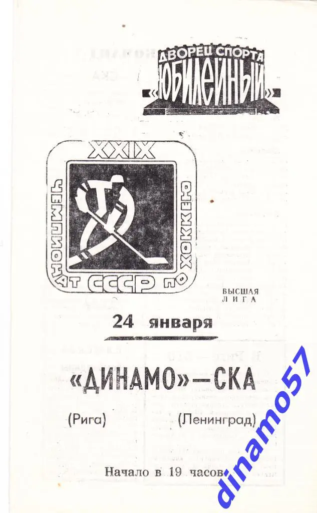 СКА Ленинград - Динамо Рига 24.01.1975