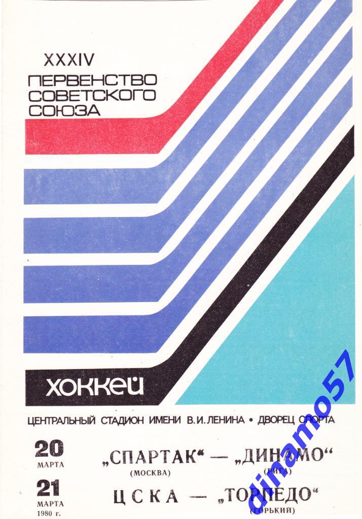 Спартак Москва - Динамо Рига / ЦСКА Москва - Торпедо Горький 20/21.03.1980