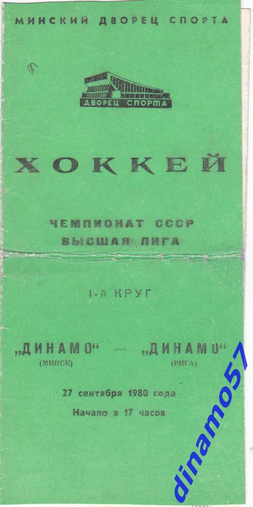Динамо Минск - Динамо Рига 27.09.1980
