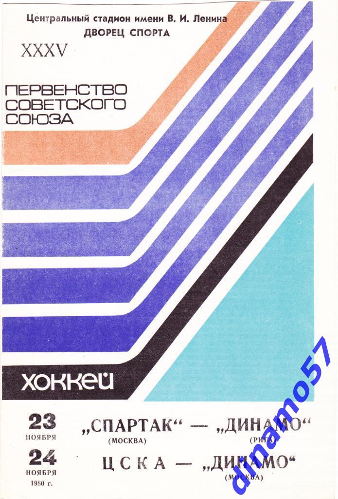 Спартак Москва - Динамо Рига / ЦСКА - Динамо Москва 23/24.11.1980
