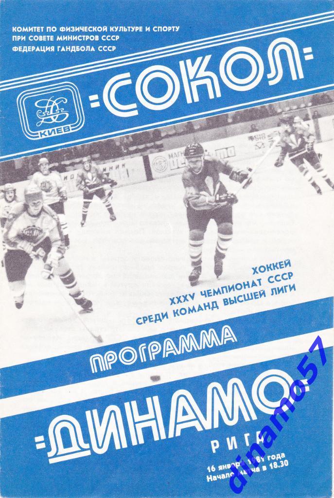 Сокол Киев - Динамо Рига 16.01.1981