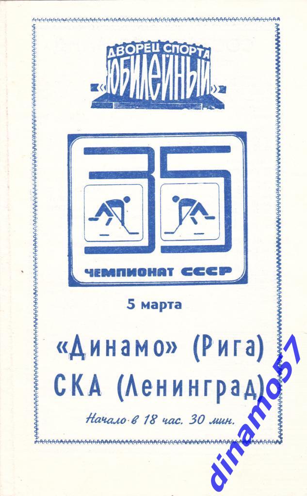 СКА Ленинград - Динамо Рига 05.03.1981