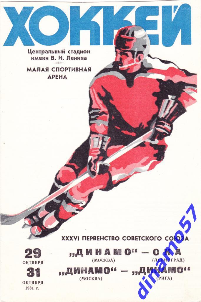 Динамо Москва - СКА Ленинград / Динамо Москва - Динамо Рига 29/31.10.1981
