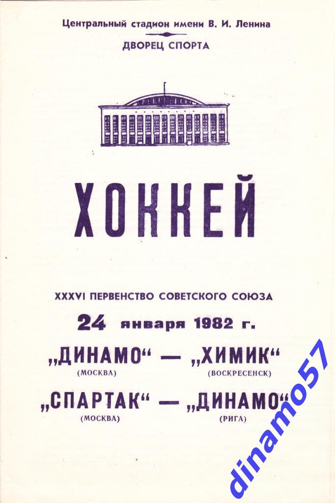 Динамо Москва - Химик Воскресенск / Спартак Москва - Динамо Рига 24.01.1982