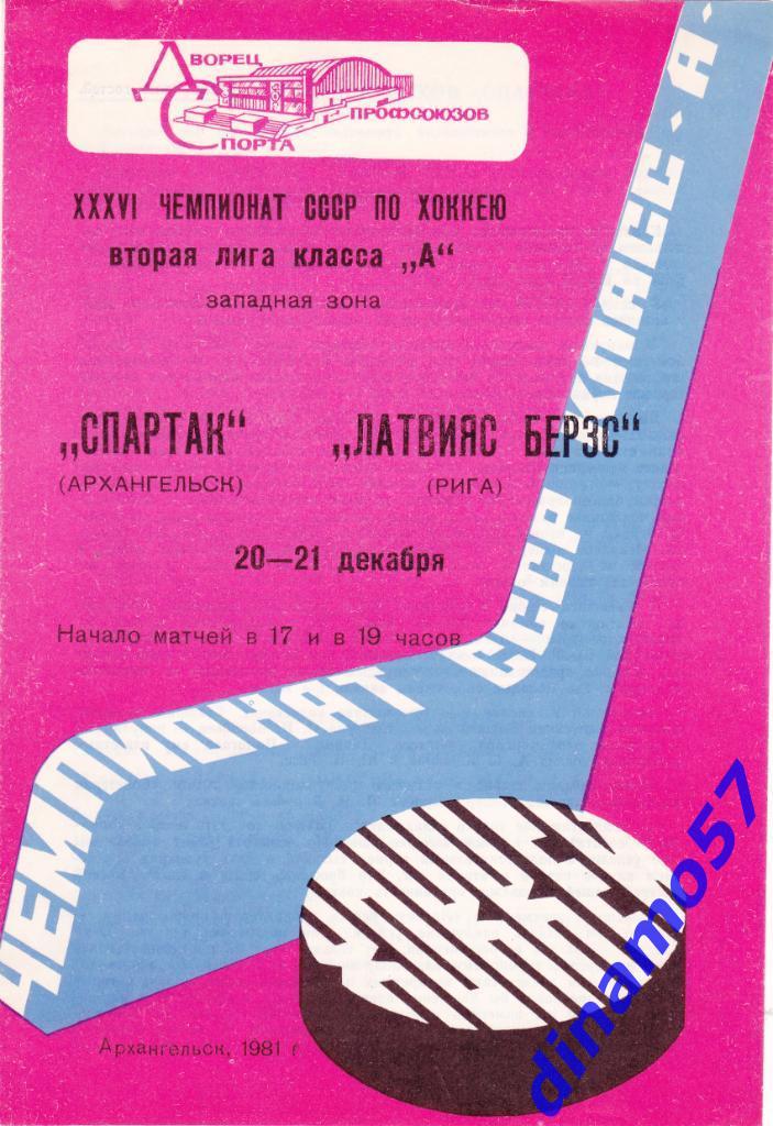 Спартак Архангельск - Латвияс Берзс Рига 20-21.12.1981