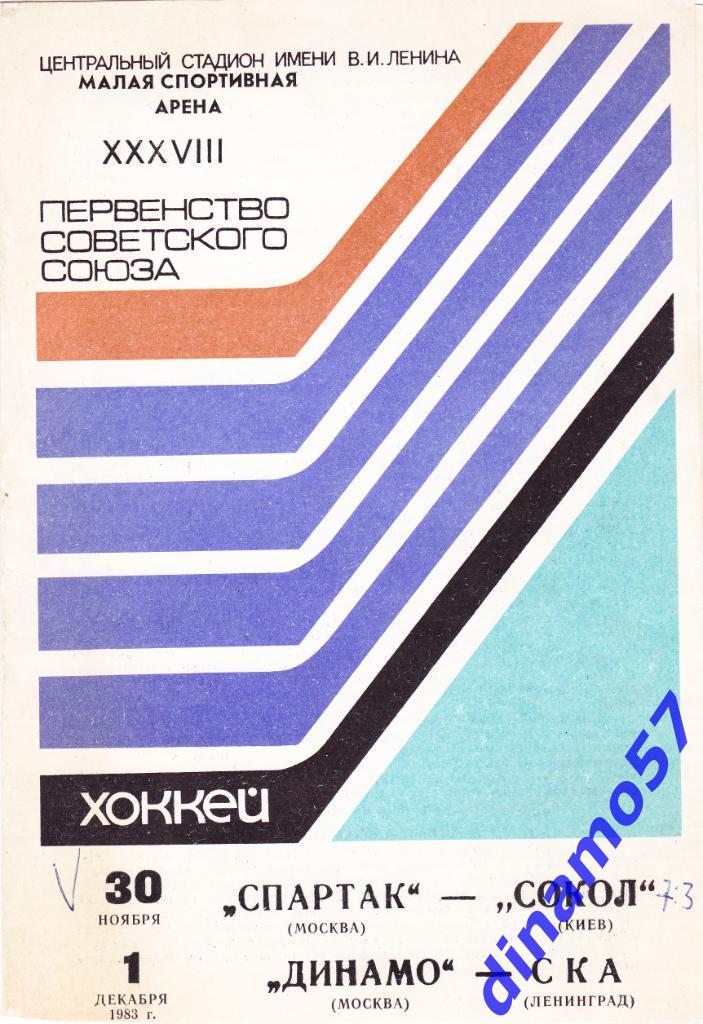Спартак - Сокол Киев / Динамо Москва - СКА Ленинград 30.11./1.12.1983