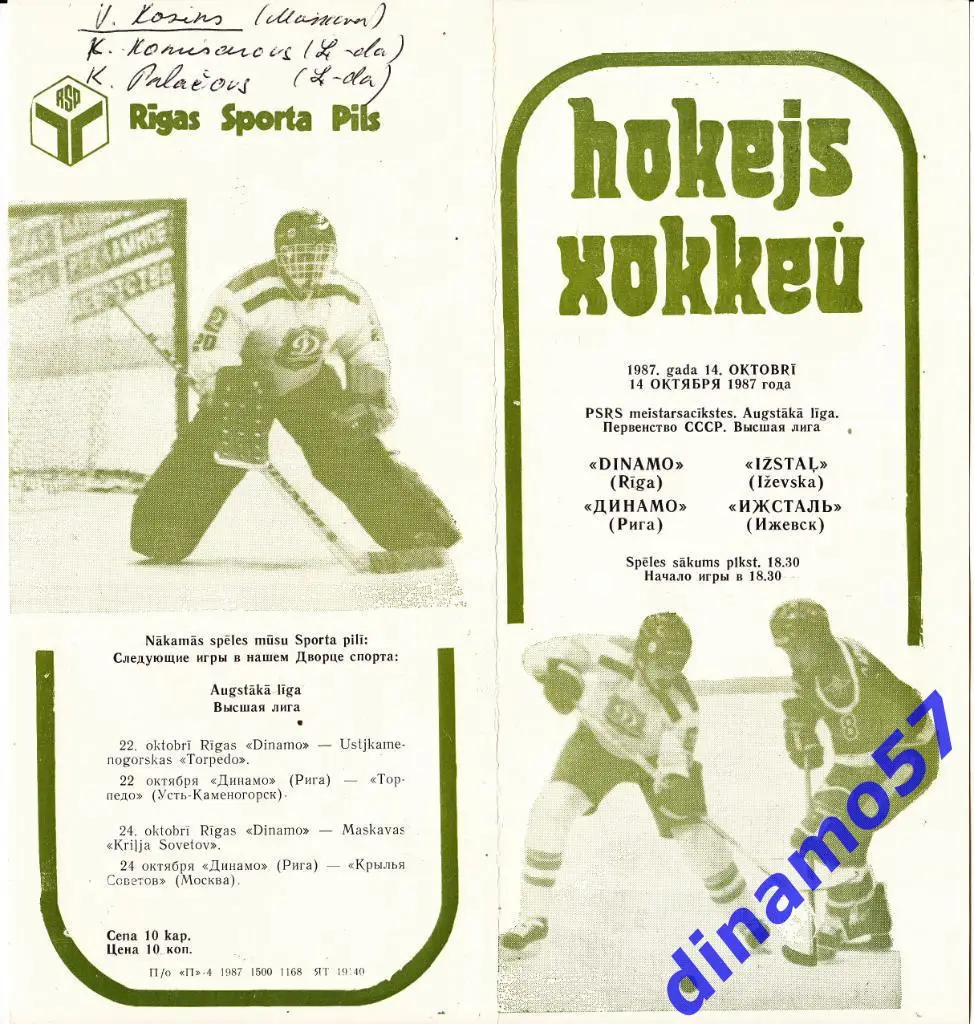 Динамо (Рига) - Ижсталь (Ижевск) 14.10.1987