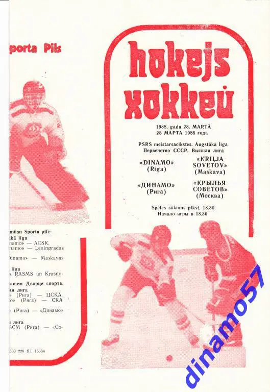 Динамо (Рига) - Крылья Советов (Москва) 28.03.1988