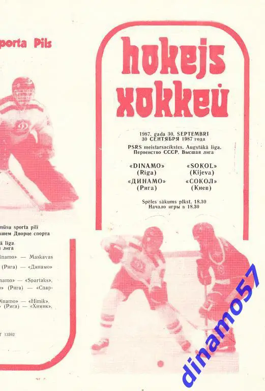 Динамо (Рига) - Сокол (Киев) 30.09.1987