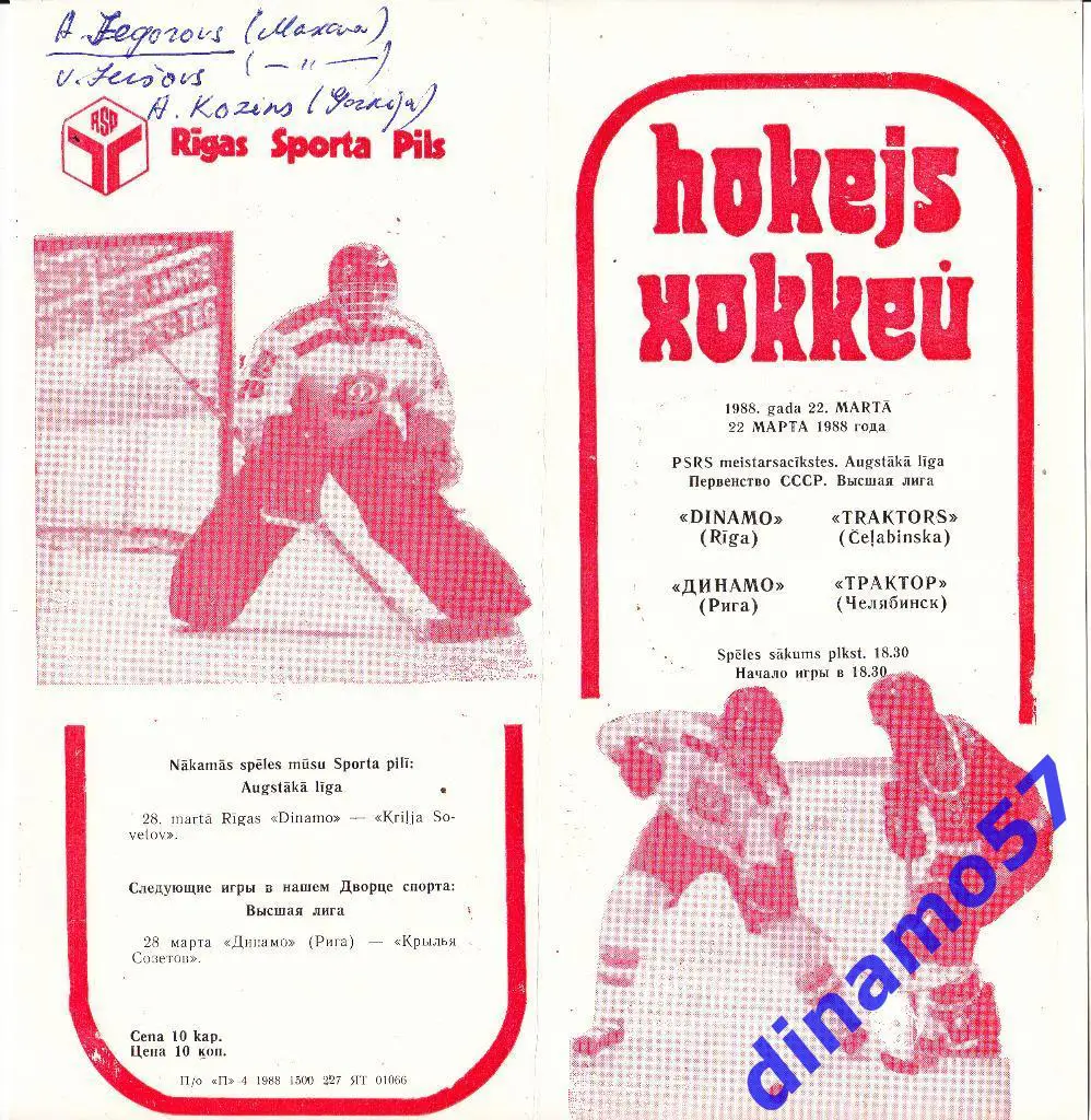 Динамо Рига - Трактор Челябинск 22.03.1988