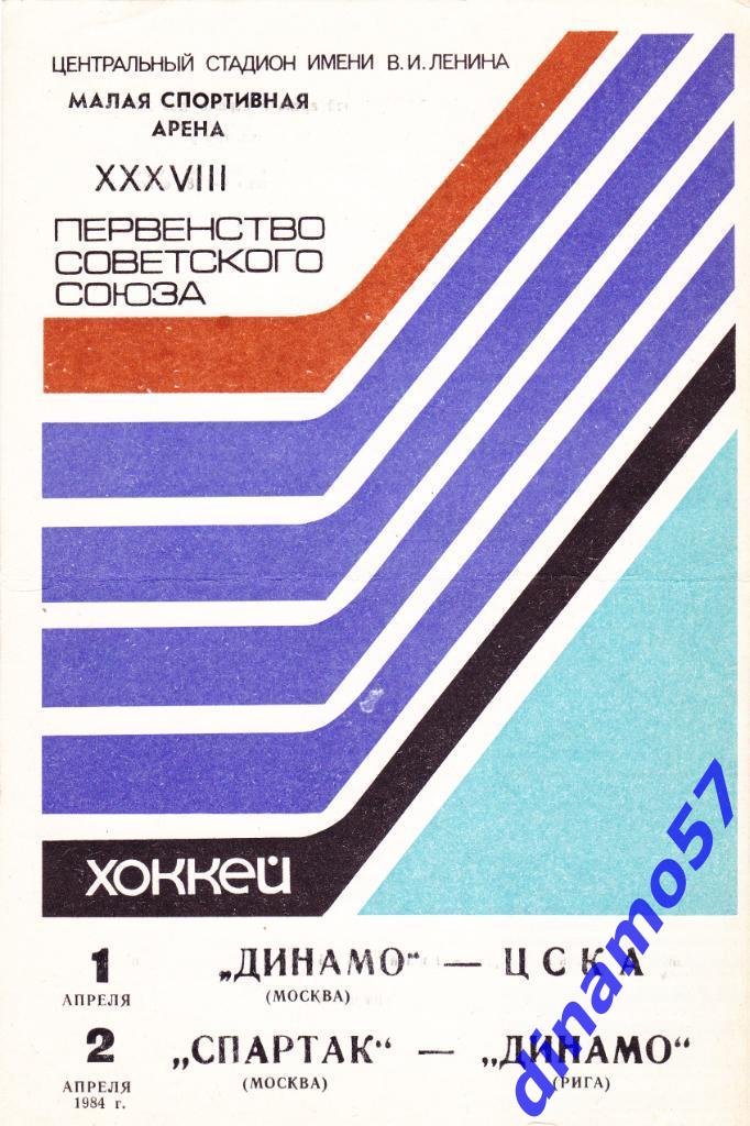 Динамо Москва - ЦСКА / Спартак Москва - Динамо Рига 1-2.04.1984