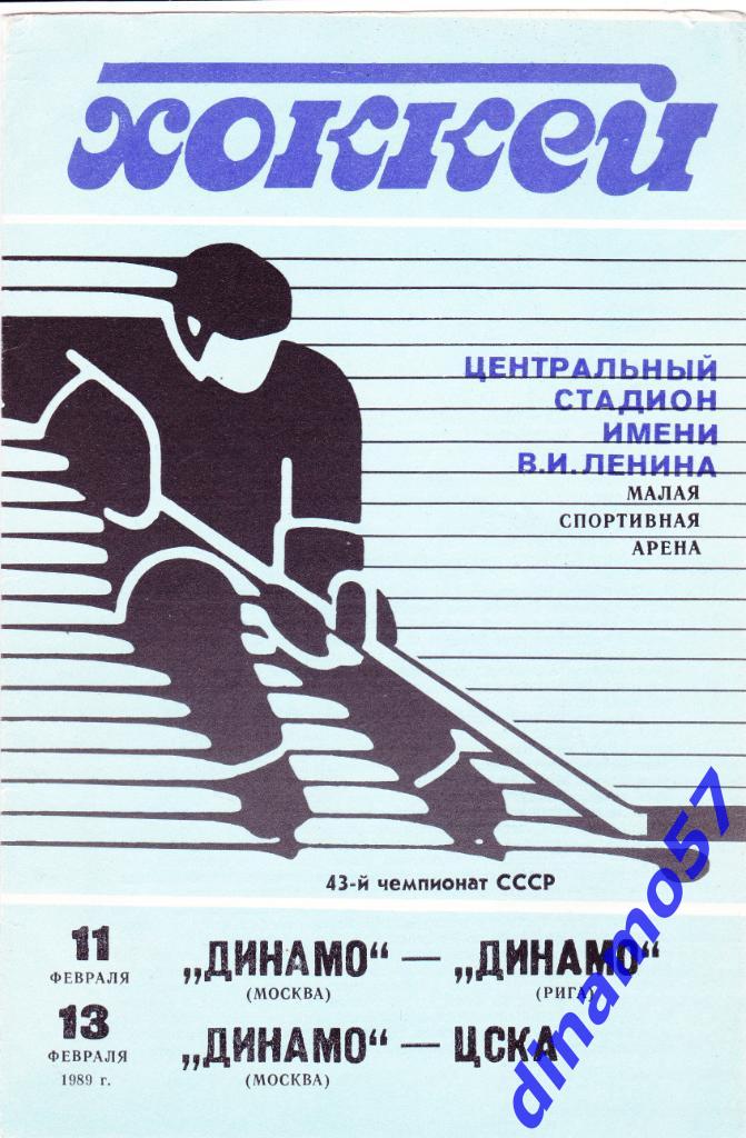 Динамо Москва - Динамо Рига / Динамо Москва - ЦСКА11/13.02.1989