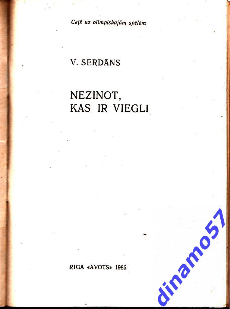 В.Серданс.Не зная, что такое легко Бобслей 1