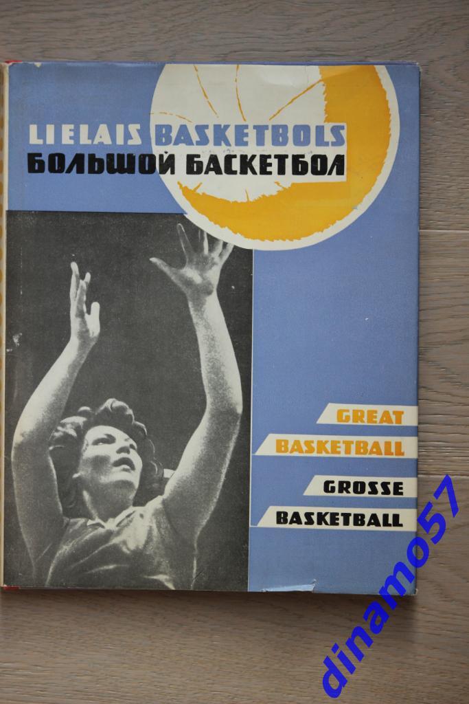 Большой баскетбол - Рига, 1964