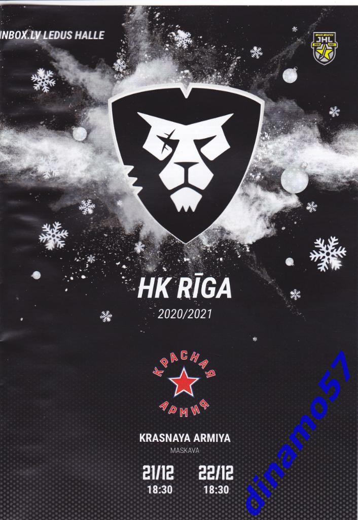 ХК Рига - Красная Армия 21-22.12.2020