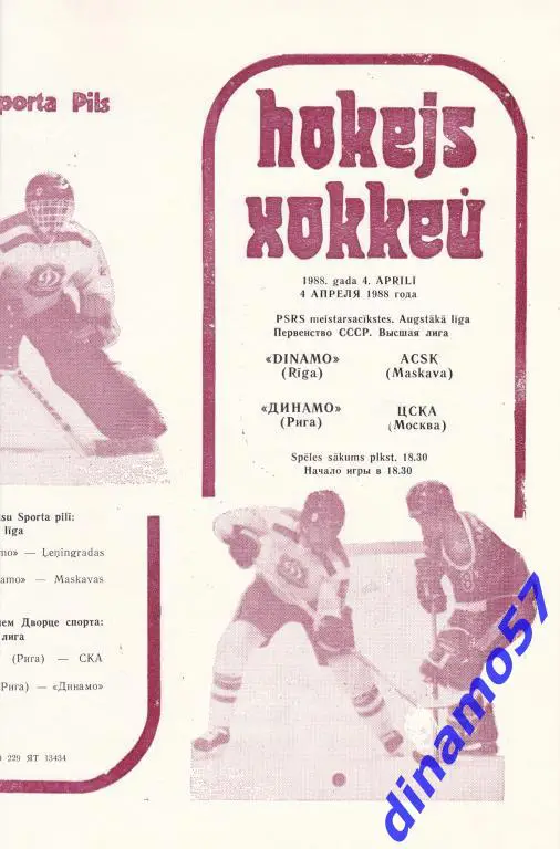 Динамо (Рига) - ЦСКА (Москва) 4.04.1988