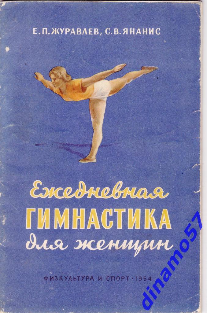 Е.П.Журавлев С.В.Янанис - Ежедневная гимнастика для женщин - 1954