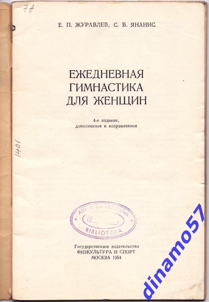 Е.П.Журавлев С.В.Янанис - Ежедневная гимнастика для женщин - 1954 2