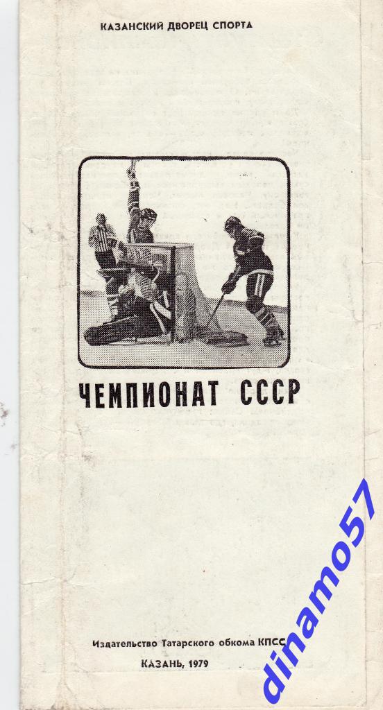 Хоккей - СК им.Урицкого Казань 1979-1980