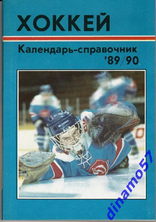 Хоккей. Рига - 1989 / 1990 Календарь-справочник